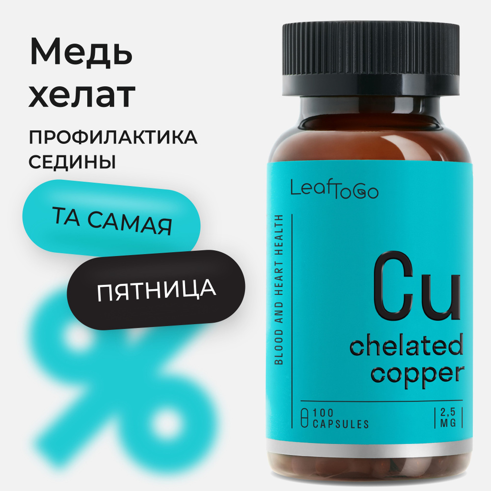 Медь хелат LEAFTOGO от седины, 100 капсул #1