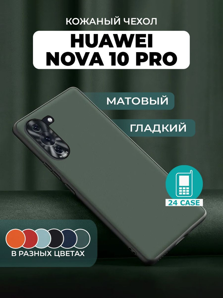 Чехол на Huawei Nova 10 pro с защитой камеры на Хуавей нова 10 про защитная кожаная накладка (зеленый) #1