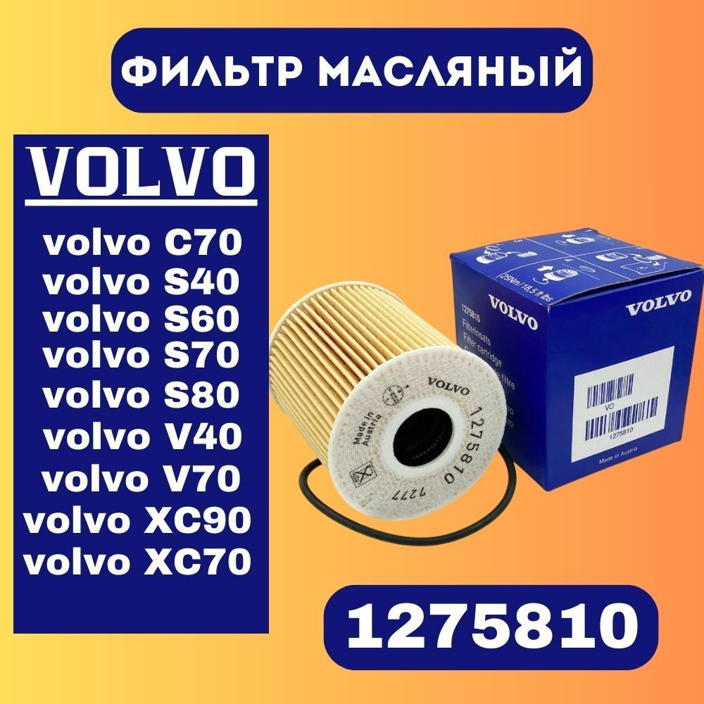 VOLVO Фильтр масляный оригинал 1275810 картридж для VOLVO C30 C70 S40 S60 S70 S80 V40 V50 V70 XC60 XC70 #1