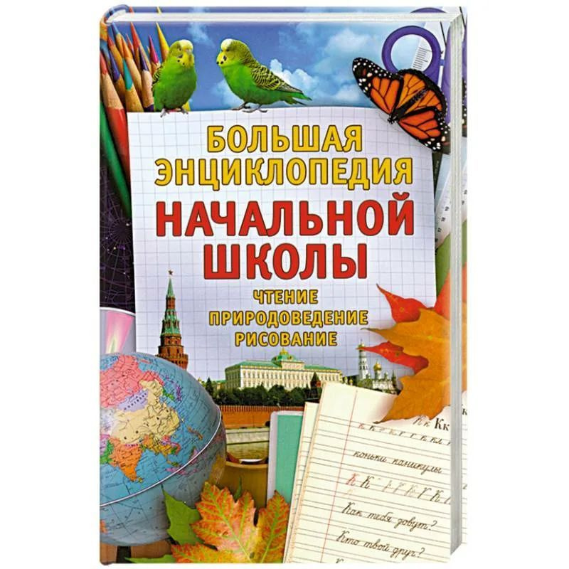 Большая энциклопедия начальной школы | Бойкина Марина Викторовна, Спасская Елена Борисовна  #1