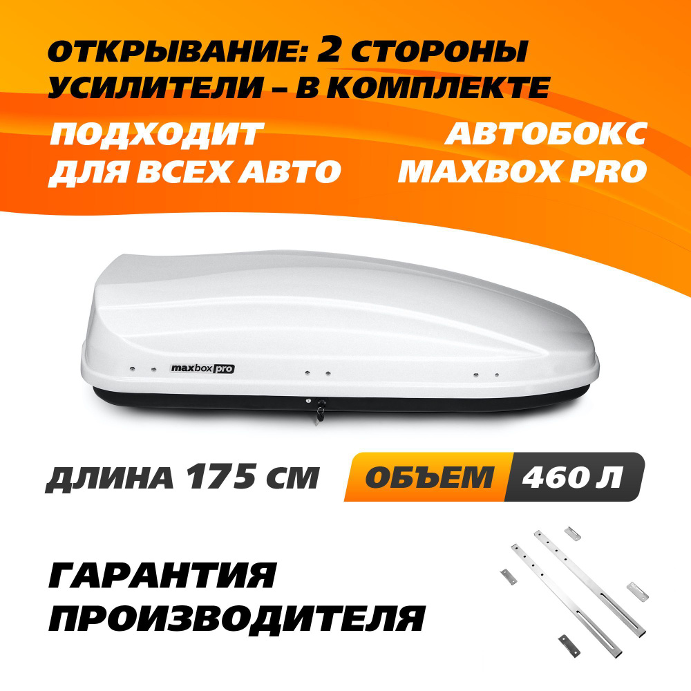 Усиленный багажный бокс на крышу авто MaxBox PRO 460 (средний) белый глянцевый 175*84*42 см двустороннее #1