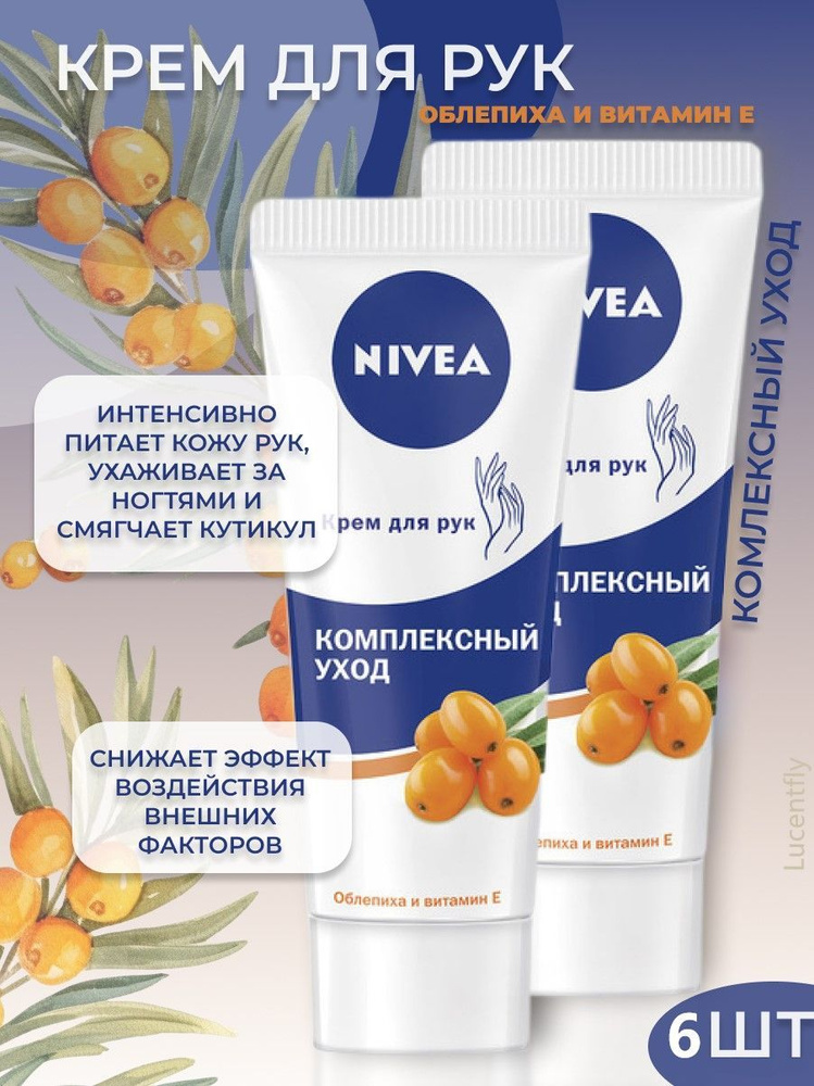 Nivea Крем для рук Комплексный уход, Польша, 75 мл, 6 шт #1