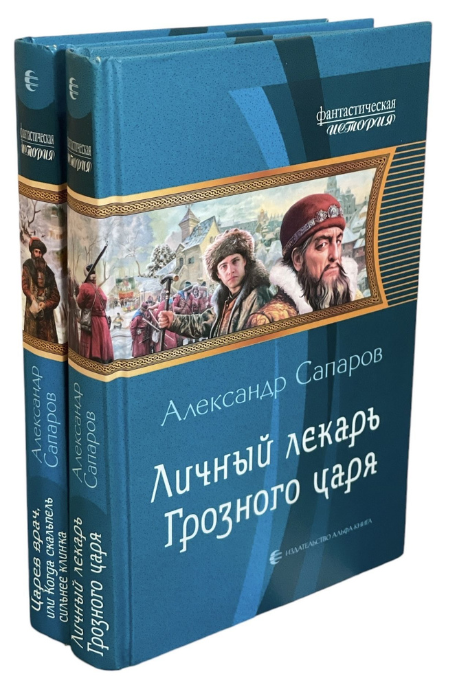 Царевич врач, или Когда скальпель сильнее клинка. Личный лекарь Грозного царя (комплект из 2 книг) | #1