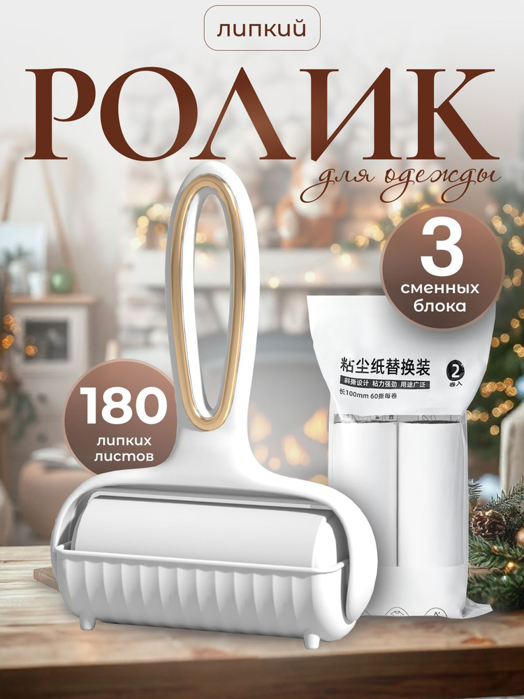 Ролик для чистки одежды липкий белый / валик многоразовый от шерсти ...