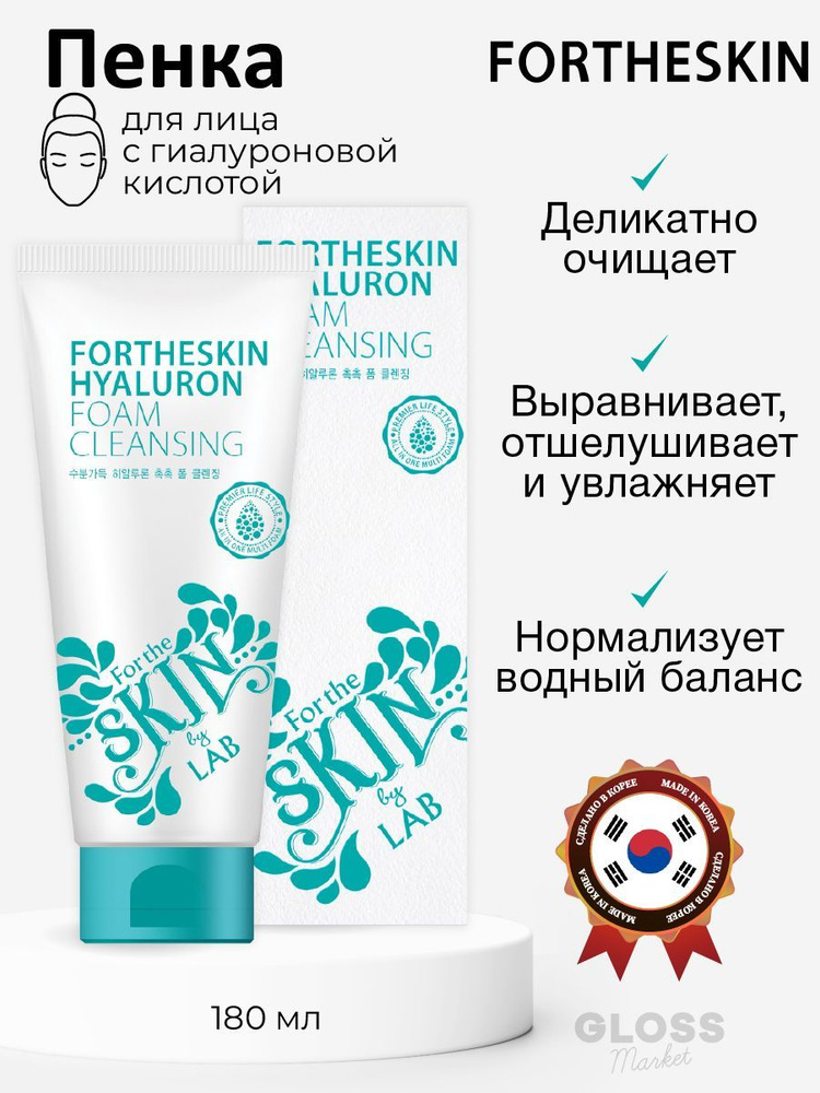 FOR THE SKIN Очищающая пенка для лица с гиалуроновой кислотой Hyaluron Foam Cleansing 180 мл  #1