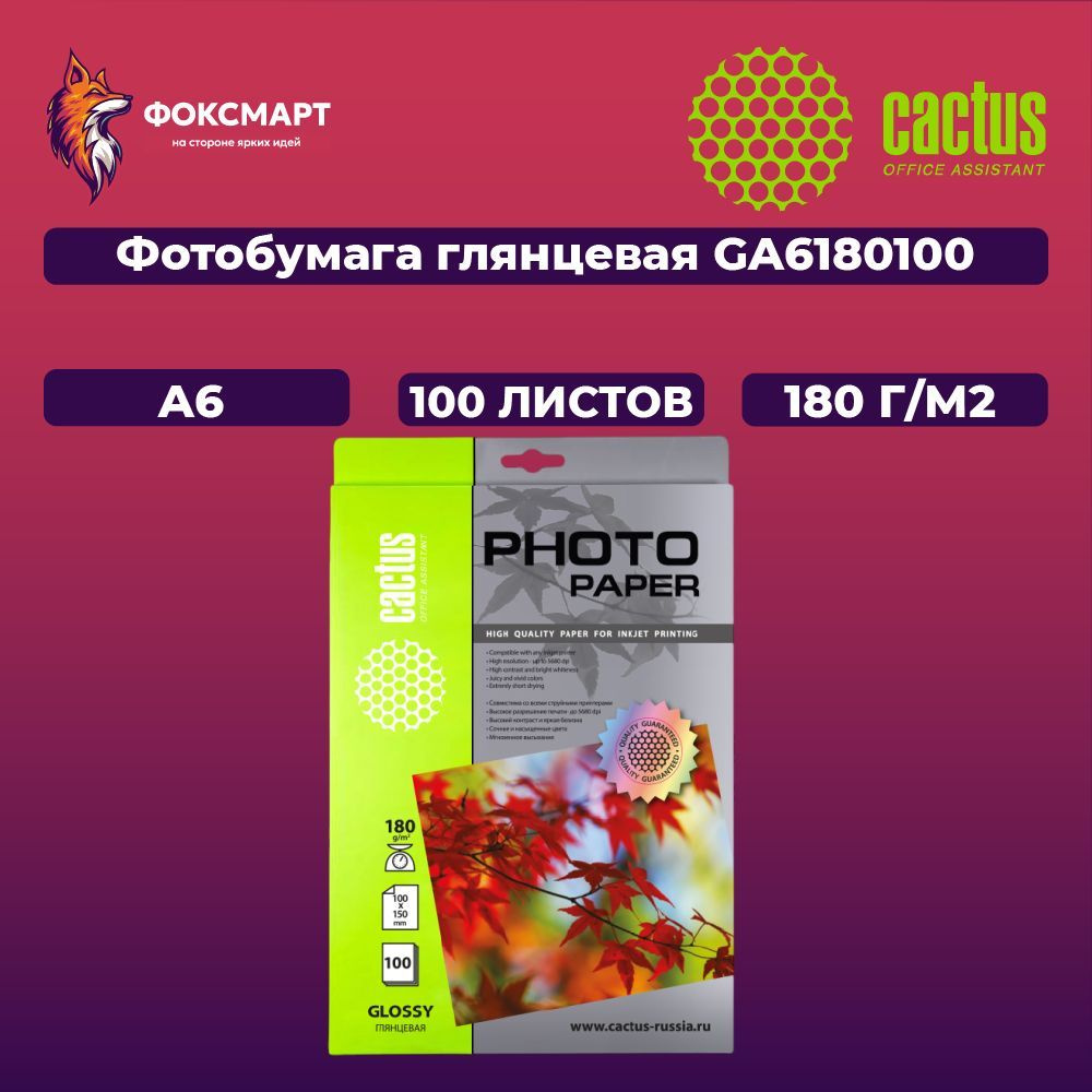 Фотобумага глянцевая GA6180100 #1