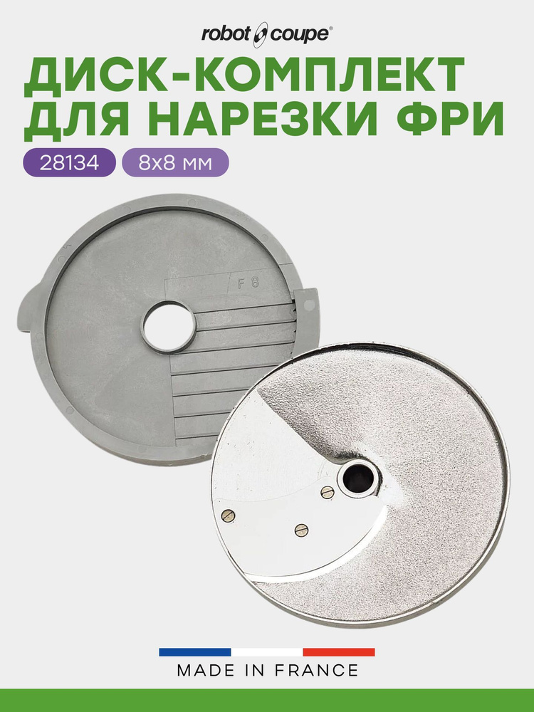 Диск для нарезки фри 8x8 мм Robot Coupe 28134 для R502 и CL50/CL50Ultra/CL52/CL55/CL60  #1