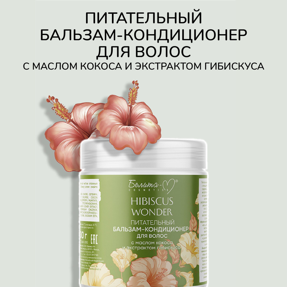 Белита-М Питательный бальзам-кондиционер для волос "Hibiscus Wonder" с маслом кокоса и экстрактом гибискуса, #1