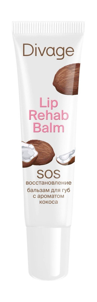 DIVAGE Бальзам для губ Lip Rehab Balm SOS-восстановление с ароматом кокоса, 12 мл  #1