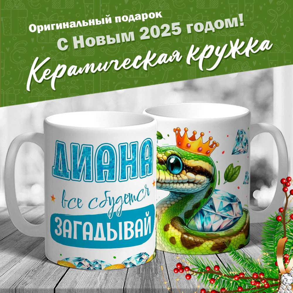 Кружка именная новогодняя со змейкой "Диана, все сбудется, загадывай" от MerchMaker  #1