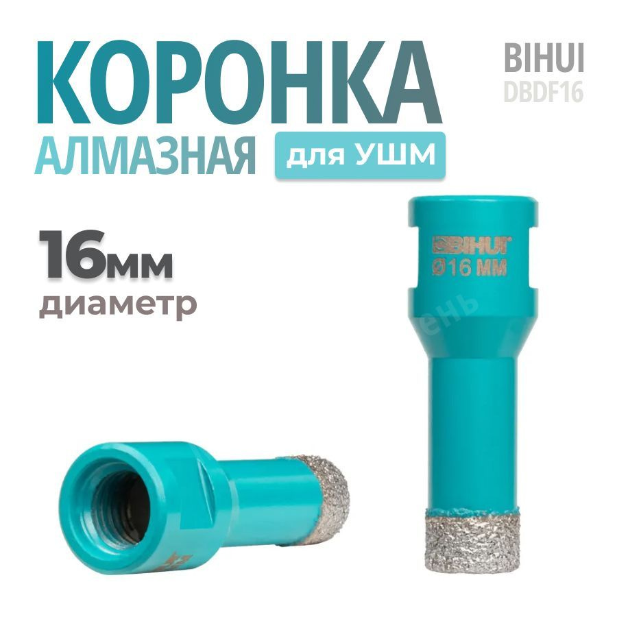 Коронка алмазная по керамограниту BIHUI, 16мм (вакуумная пайка), арт.DBDF16  #1