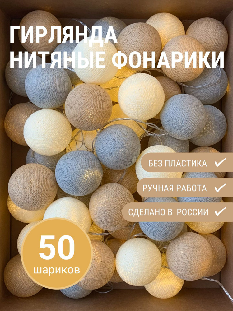 Гирлянда из 50 нитяных фонариков "Сабайон", 7.2м, от сети, гирлянда на кроватку, декор для дома  #1