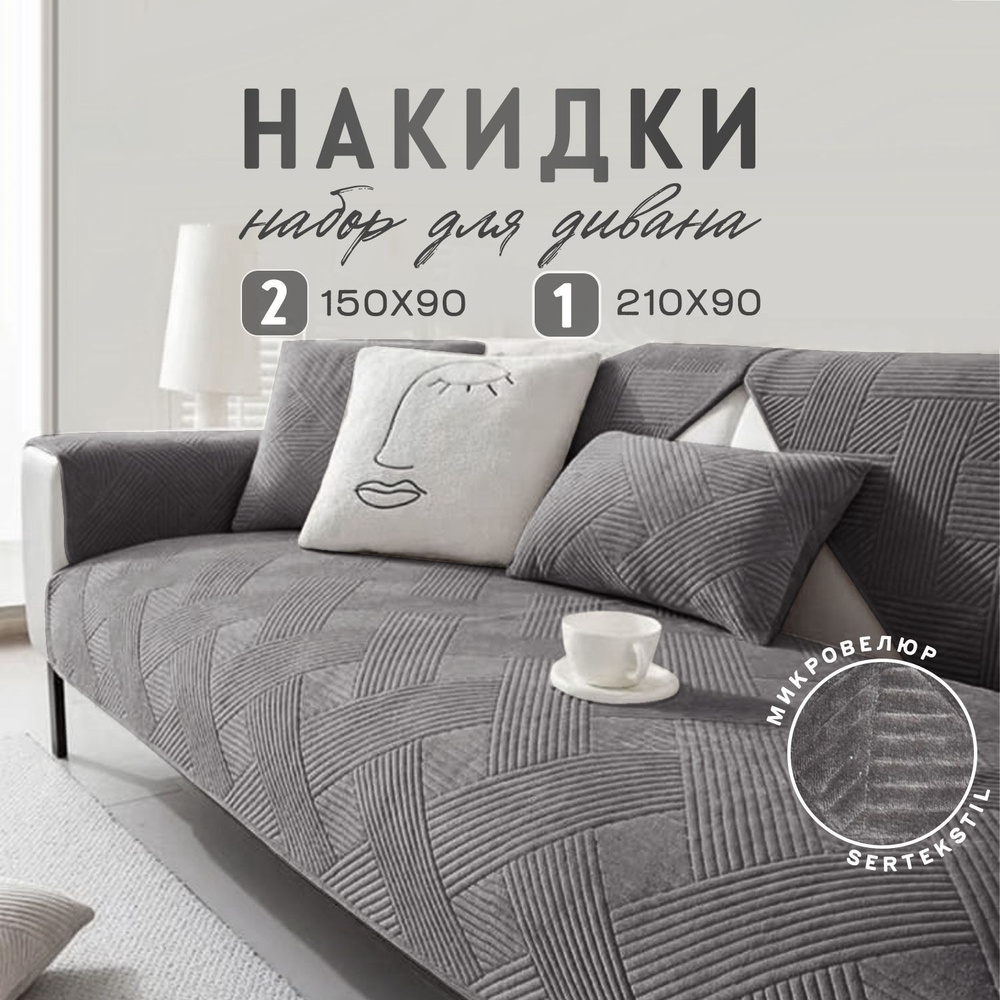 Накидки/ Дивандек комплект на прямой и на угловой диван. #1