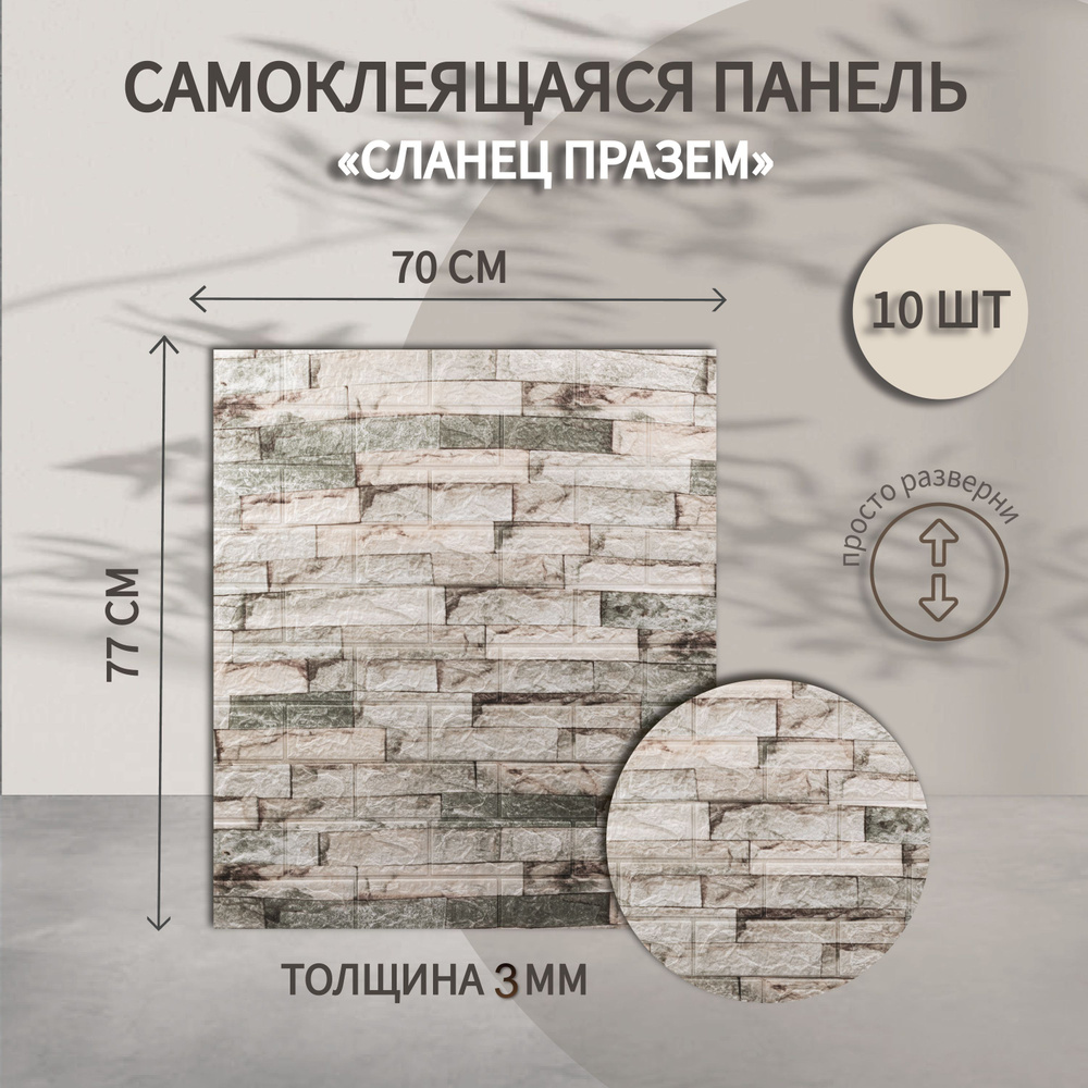 Самоклеящиеся панели для стен 3д мягкие "Сланец Празем" 70х77 см. под ...