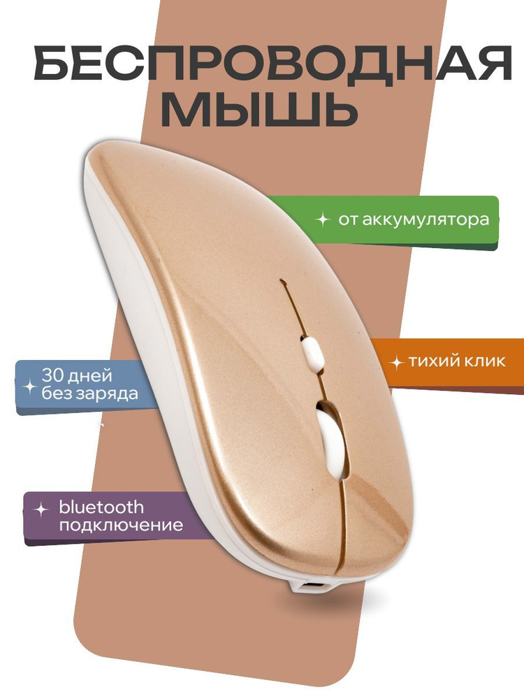 Мышь беспроводная компьютерная розовое золото Мышка для компьютера  #1