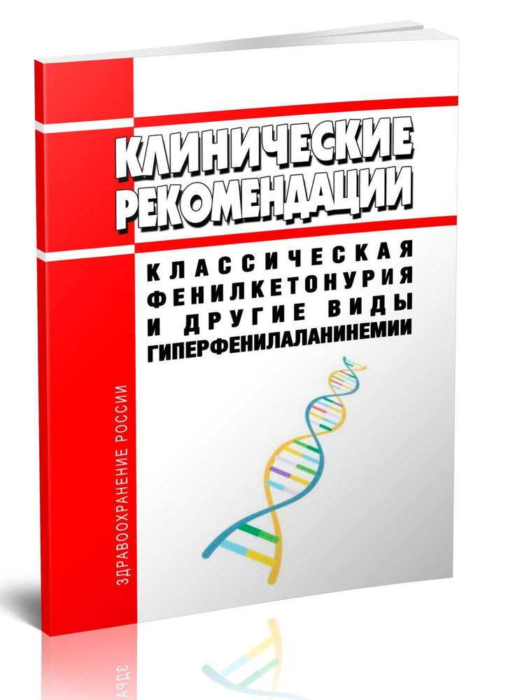 Клинические рекомендации "Классическая фенилкетонурия и другие виды гиперфенилаланинемии" #1