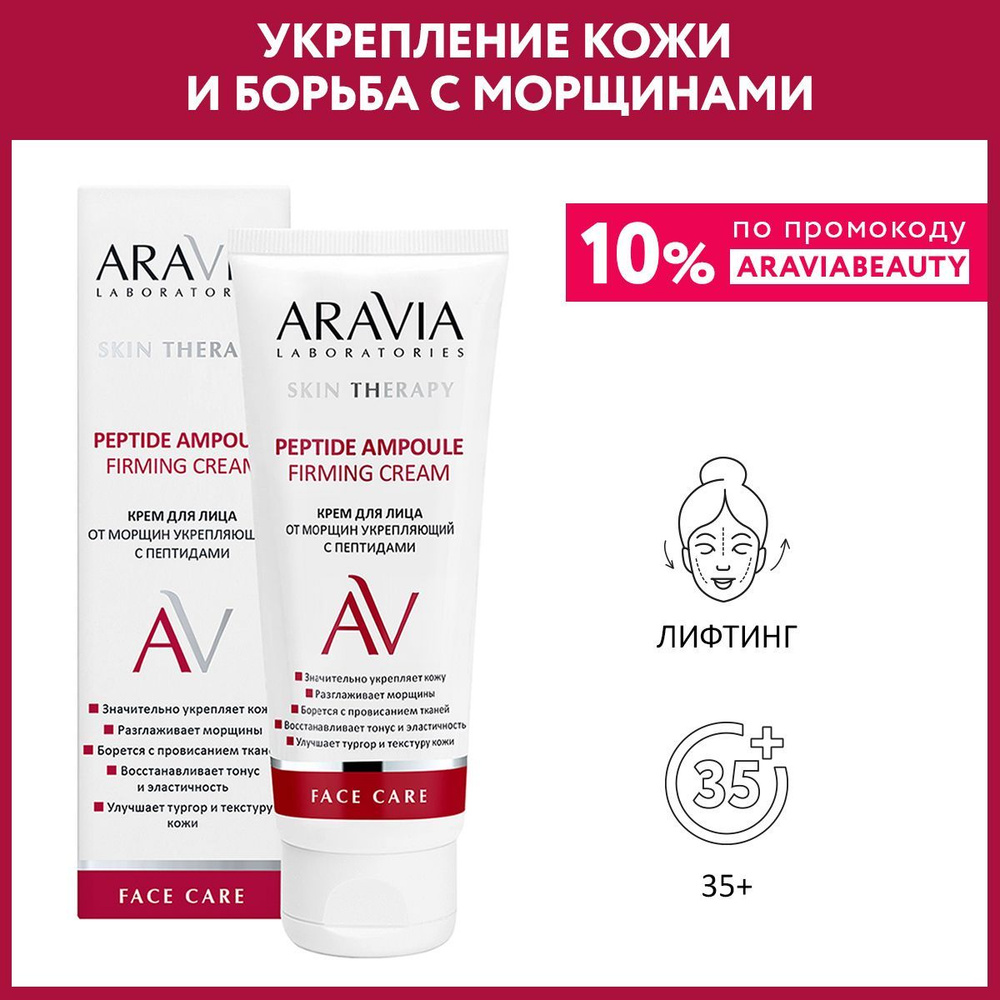 ARAVIA Laboratories Крем для лица от морщин укрепляющий с пептидами Peptide Ampoule Firming Cream, 50 #1