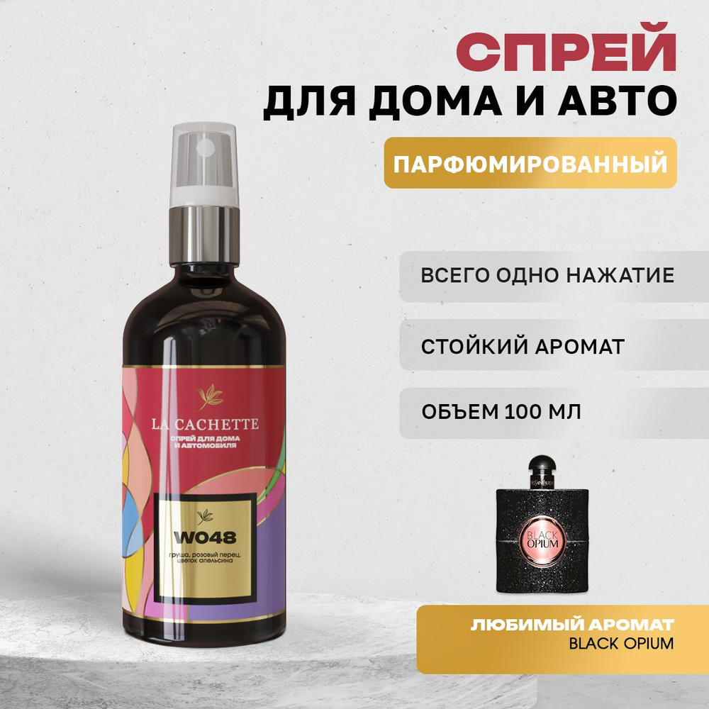 Парфюм для дома La Cachette W048 Black opium (Женский аромат) #1