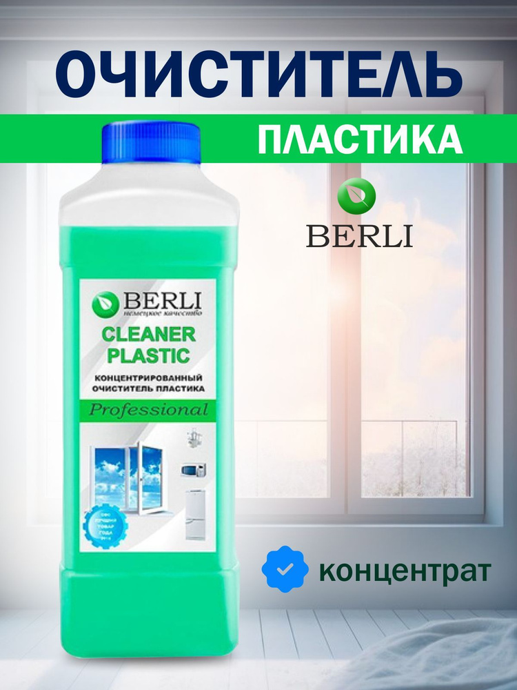 Профессиональный Очиститель Пластика "Cleaner Plastic" BERLI. 1 литр. Чистящее средство универсальное #1