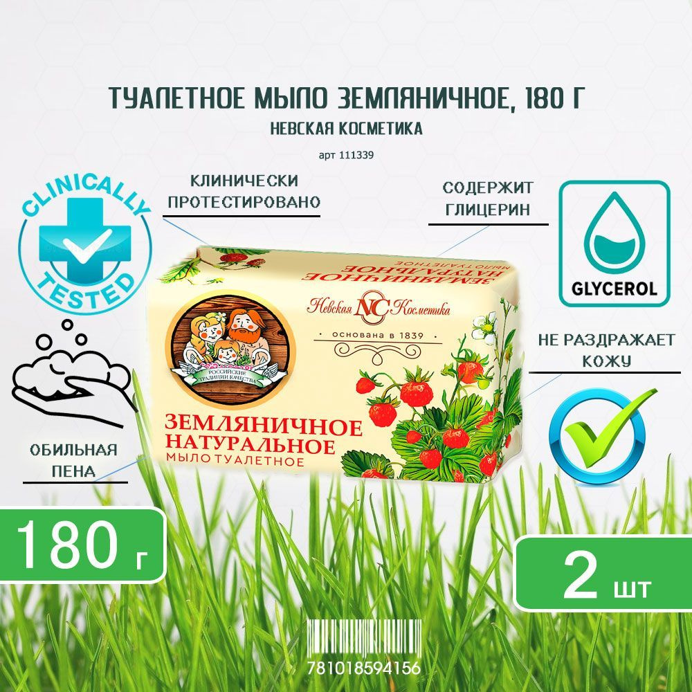 Туалетное мыло Невская Косметика Земляничное, 180 г х 2шт  #1