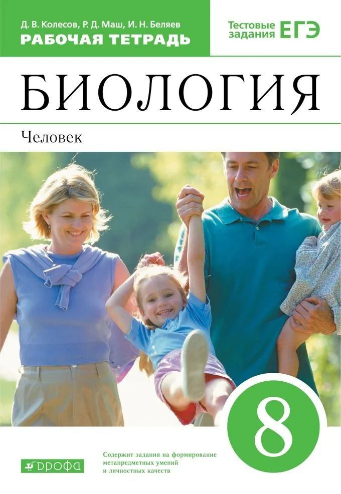 Биология. 8 класс. Человек. Рабочая тетрадь с тестовыми заданиями ЕГЭ | Колесов Дмитрий Васильевич, Маш #1