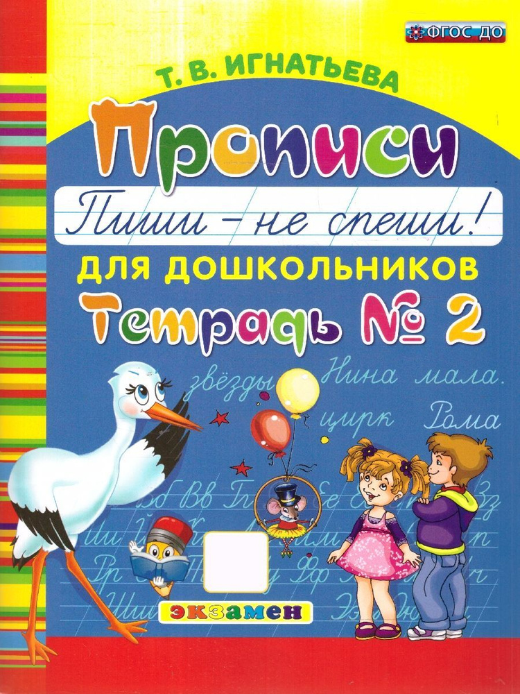 Прописи для дошкольников. Пиши - не спеши. Часть 2. ФГОС ДО | Игнатьева Т.  #1