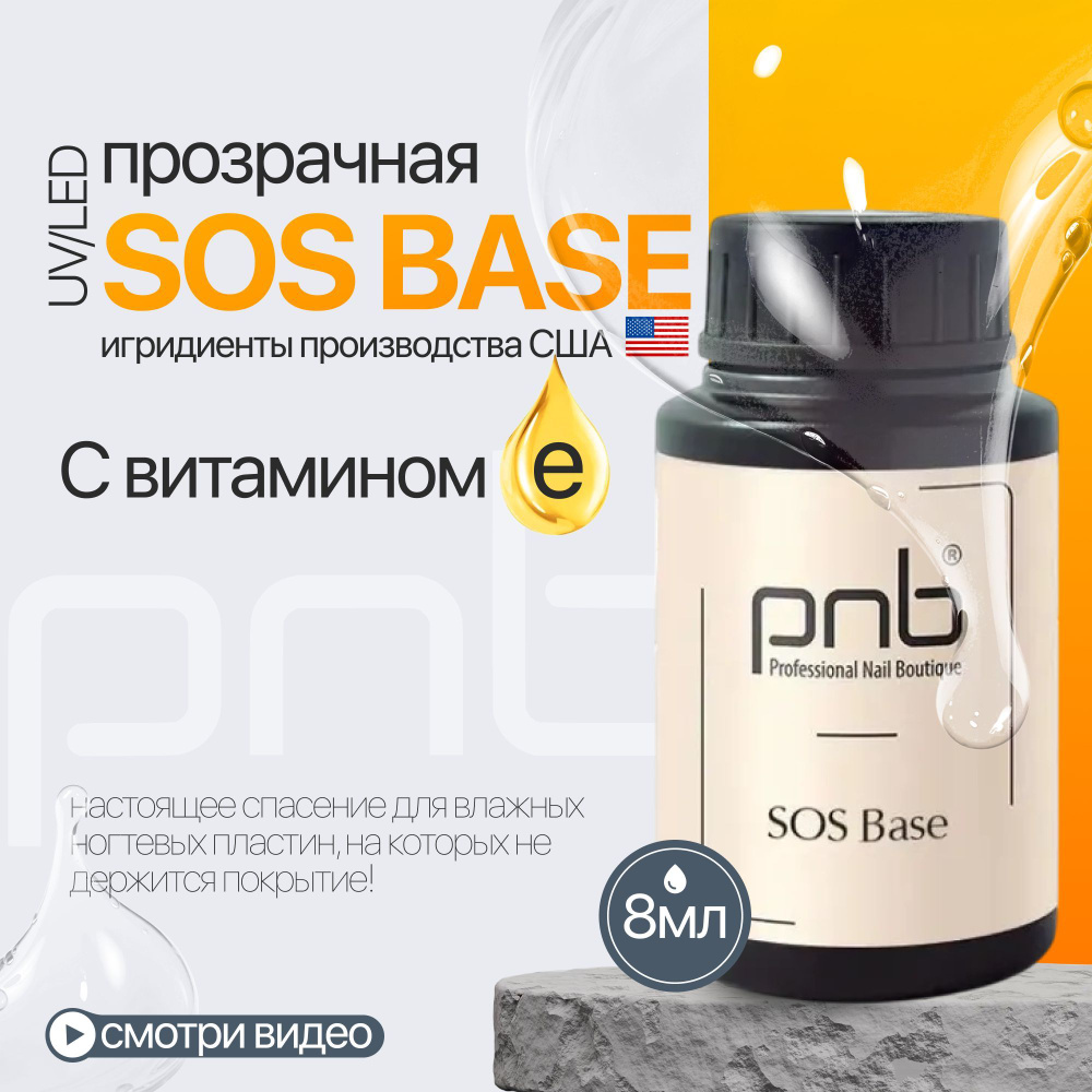 База для гель лака, база для ногтей, PNB SOS Base UV/LED прозрачная 30 мл  #1