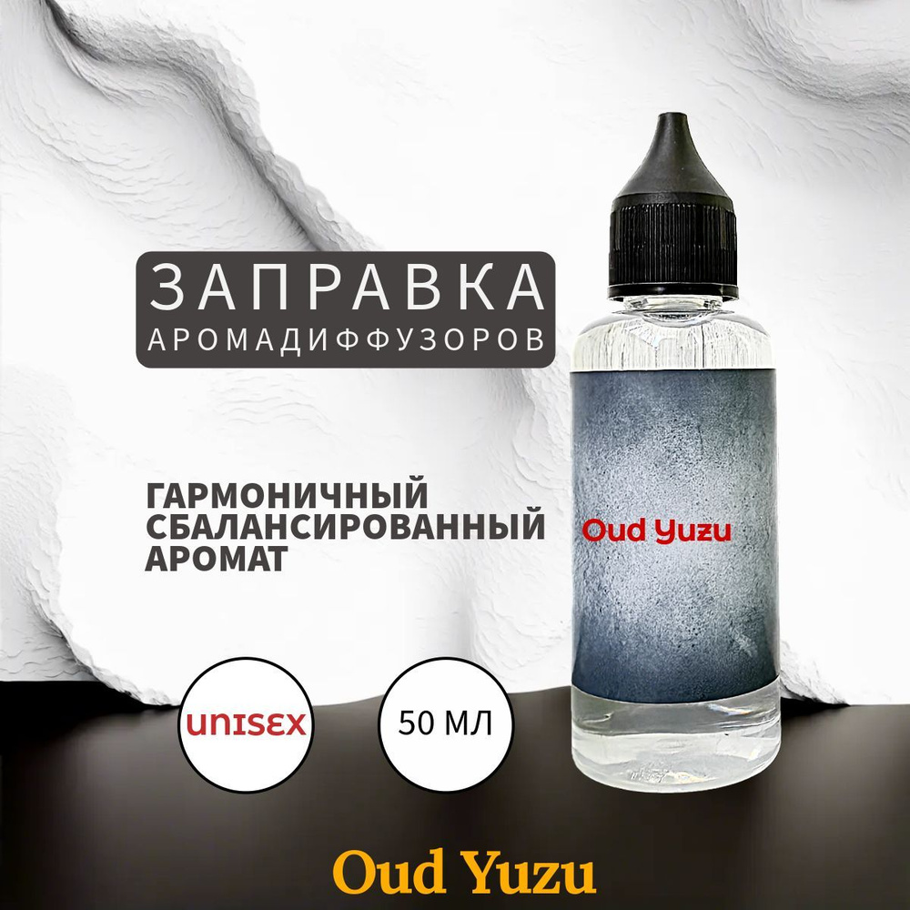 Oud Yuzu наполнитель для ароматического диффузора 50 мл #1