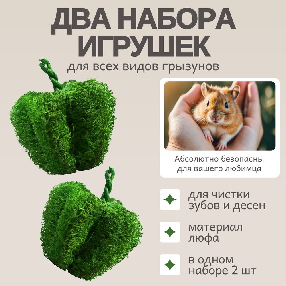 2 набора игрушек по 2 шт Bambini Pets для грызунов "Перчики" из люфы.  #1