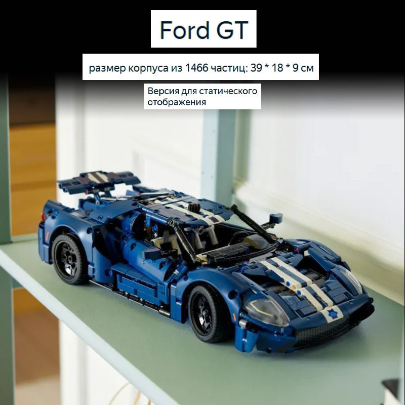 Совместимость с Lego, строительными блоками, игрушками для сборки, Ford GT racing в соотношении 1: 12 #1