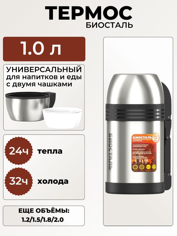 Термос БИОСТАЛЬ - СПОРТ 1 литр универсальный, для еды и напитков, две чашки, ручка для переноски, (1000 #1