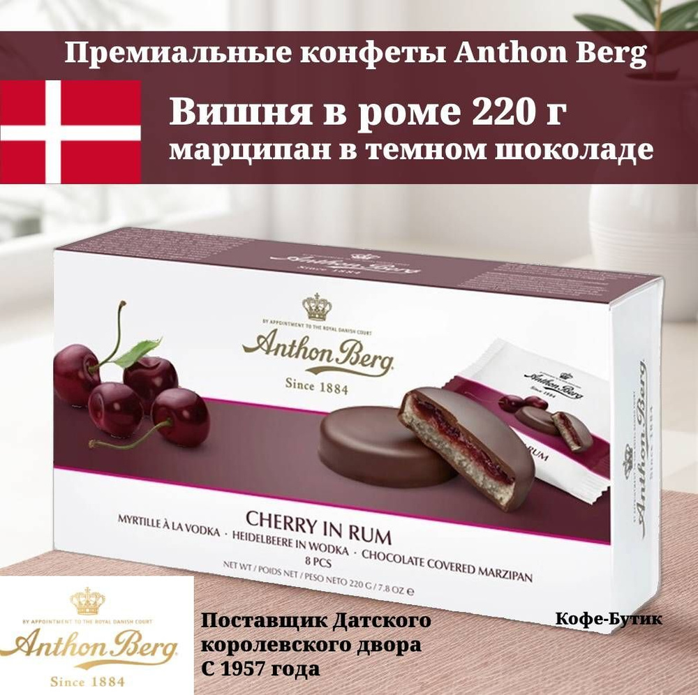 Конфеты с марципаном "Вишня в роме" Anthon Berg, 220 г купить на OZON ...