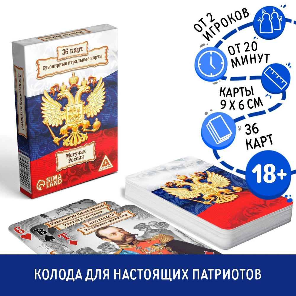 Карты игральные Могучая Россия , 36 карт, 18+ #1