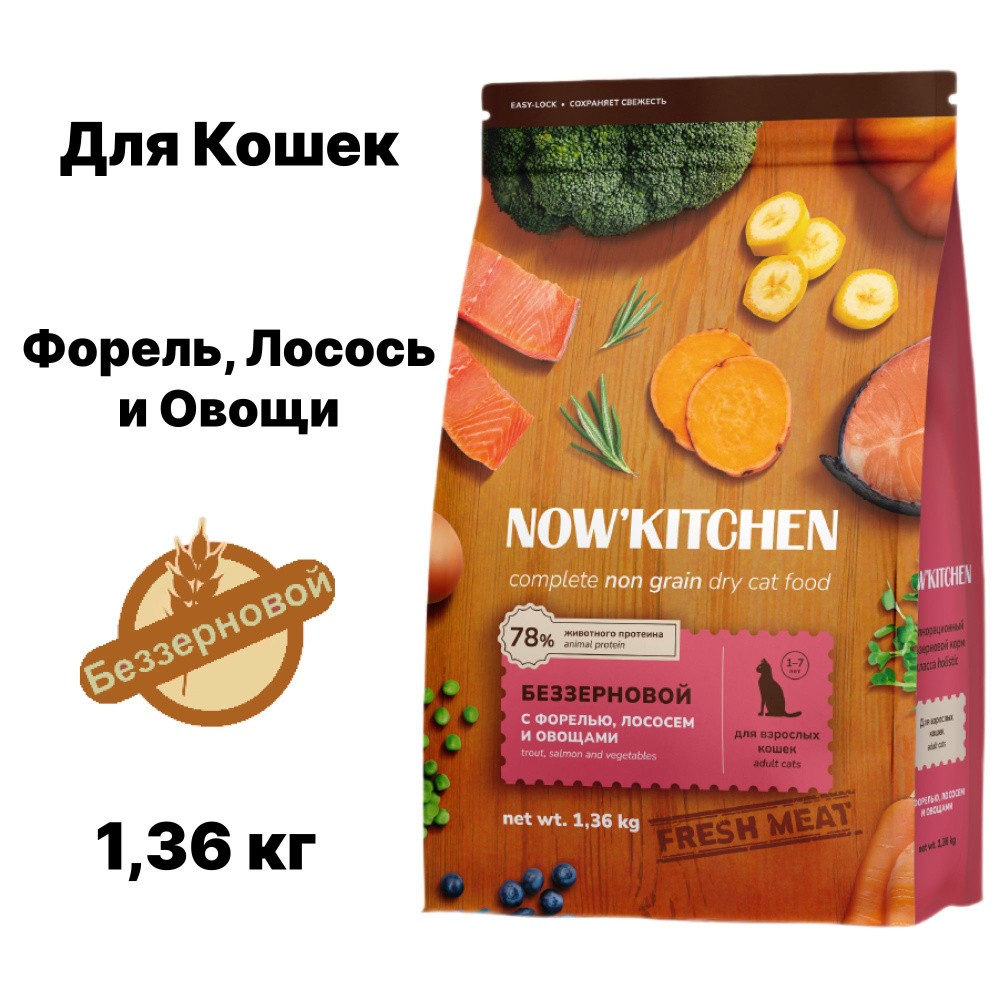 Сухой корм NOW'KITCHEN для кошек, с Форелью, Лососем и Овощами, беззерновой, 1,36 кг  #1