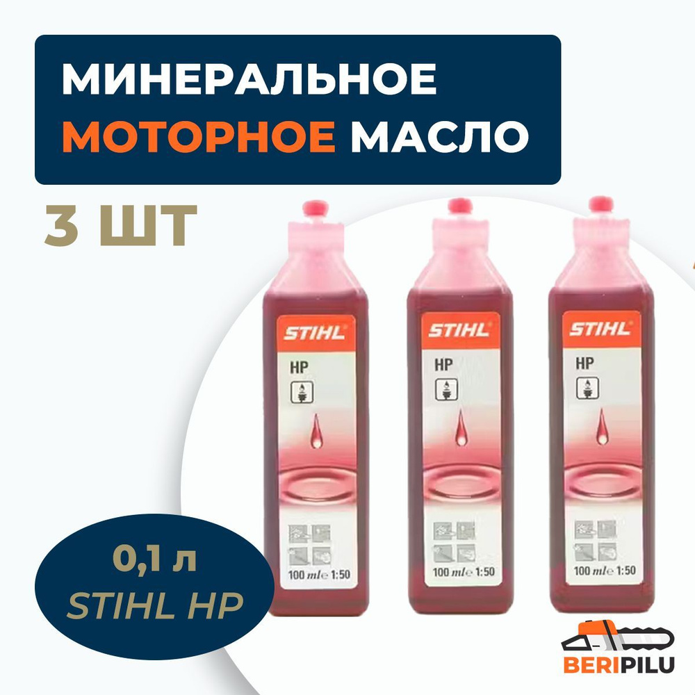 3шт. Stihl минеральное моторное масло штиль 0,1 л #1