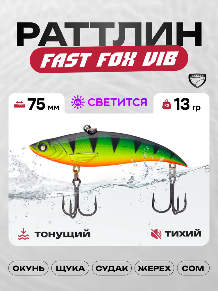 Воблер CONDOR Fast Fox VIB 75, 13г, раттлин тонущий, 592 #1