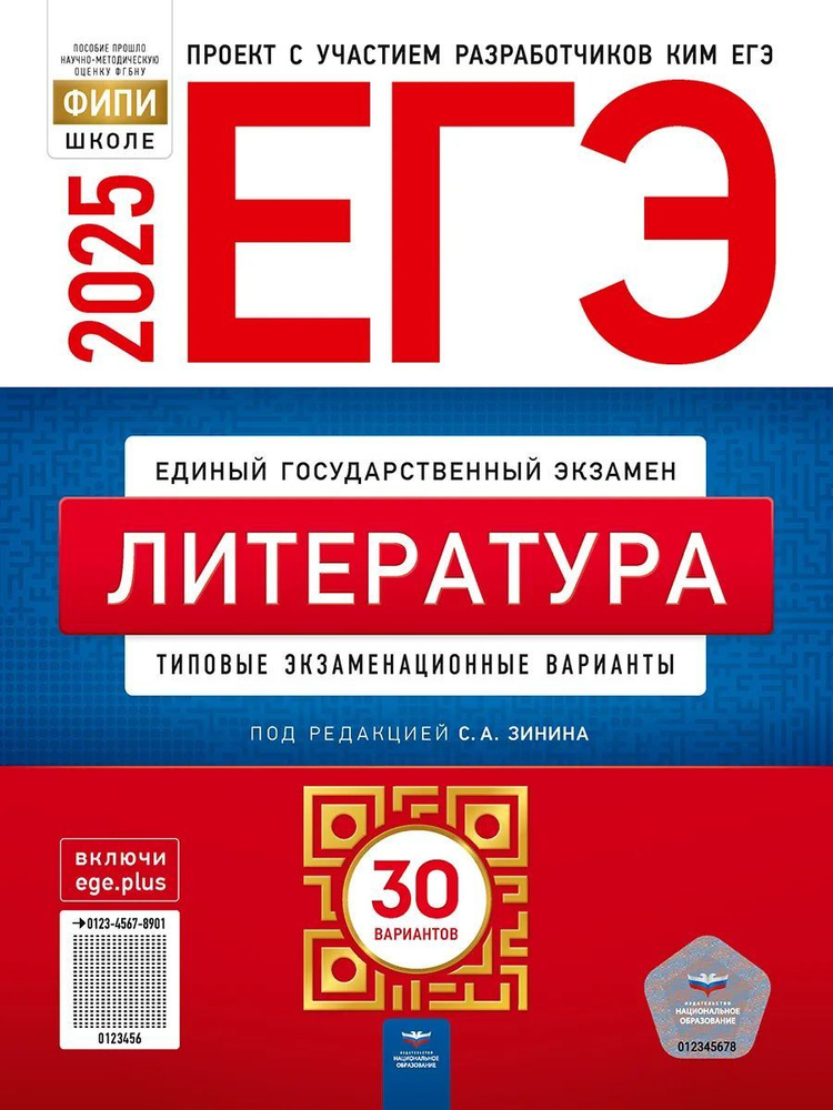 ЕГЭ 2025 Литература. 30 вариантов Зинин Сергей Александрович | Зинин Сергей Александрович  #1