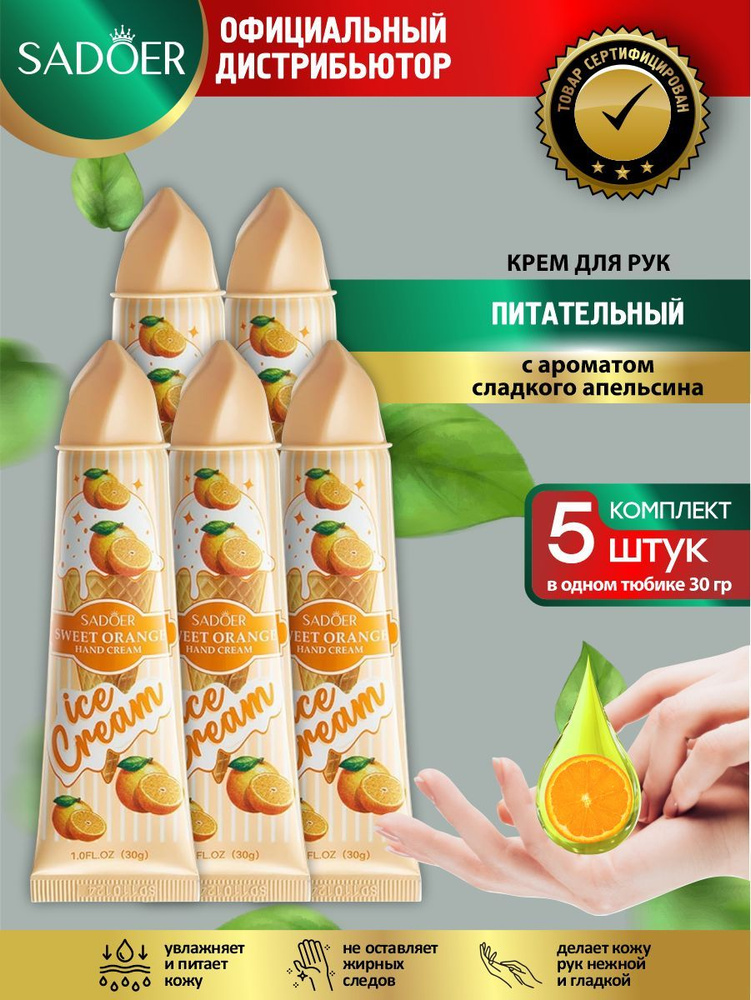 Питательный крем для рук Sadoer Ice Cream с ароматом сладкого апельсина 30 гр. х 5 шт.  #1