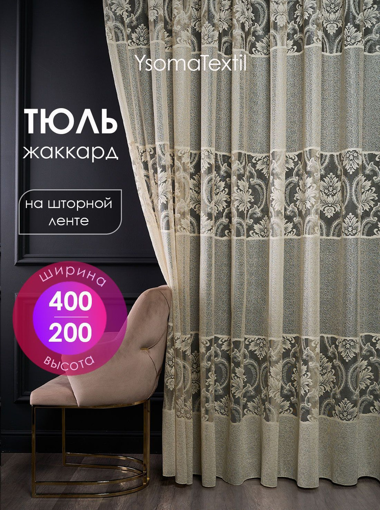 Тюль жаккардовый 400х200 см с вышитым узором в спальню и гостиную, штора с вышивкой для кухни 4 м  #1