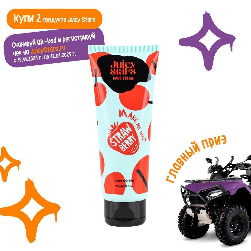 JUICY STARS Крем для рук КРЫШЕСНОСНАЯ ЗЕМЛЯНИКА MAKE ME WILD STRAWBERRY, 75 мл  #1