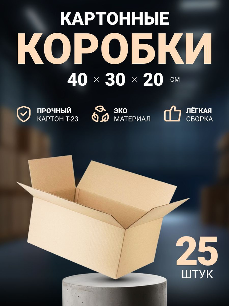 Коробки картонные для переезда, упаковки и хранения 40х30х20 cм, 25 шт.  #1