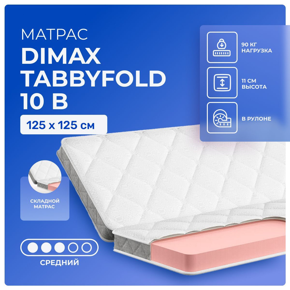 Матрас 125х125 Dimax TabbyFold 10, беспружинный, односторонний, cредне-жёсткий, пенополиуретан, полутораспальный #1