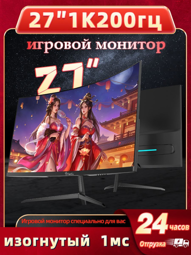 tiansu 27" Монитор мониторы для компьютера 200 гц Full HD изогнутый монитор для пк, черный  #1