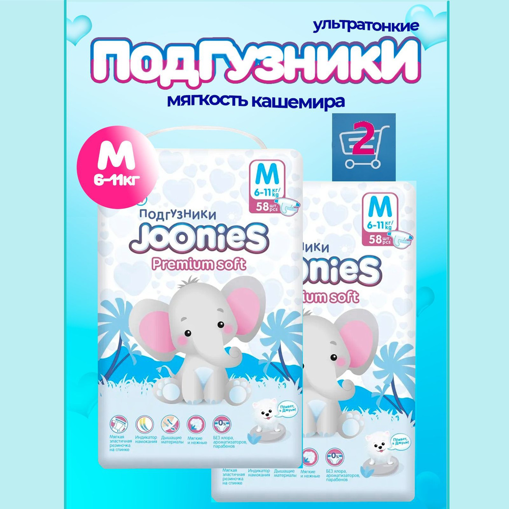 JOONIES Premium Soft (комплект 2 уп.) подгузники, размер M (6-11 кг), 58 шт.  #1