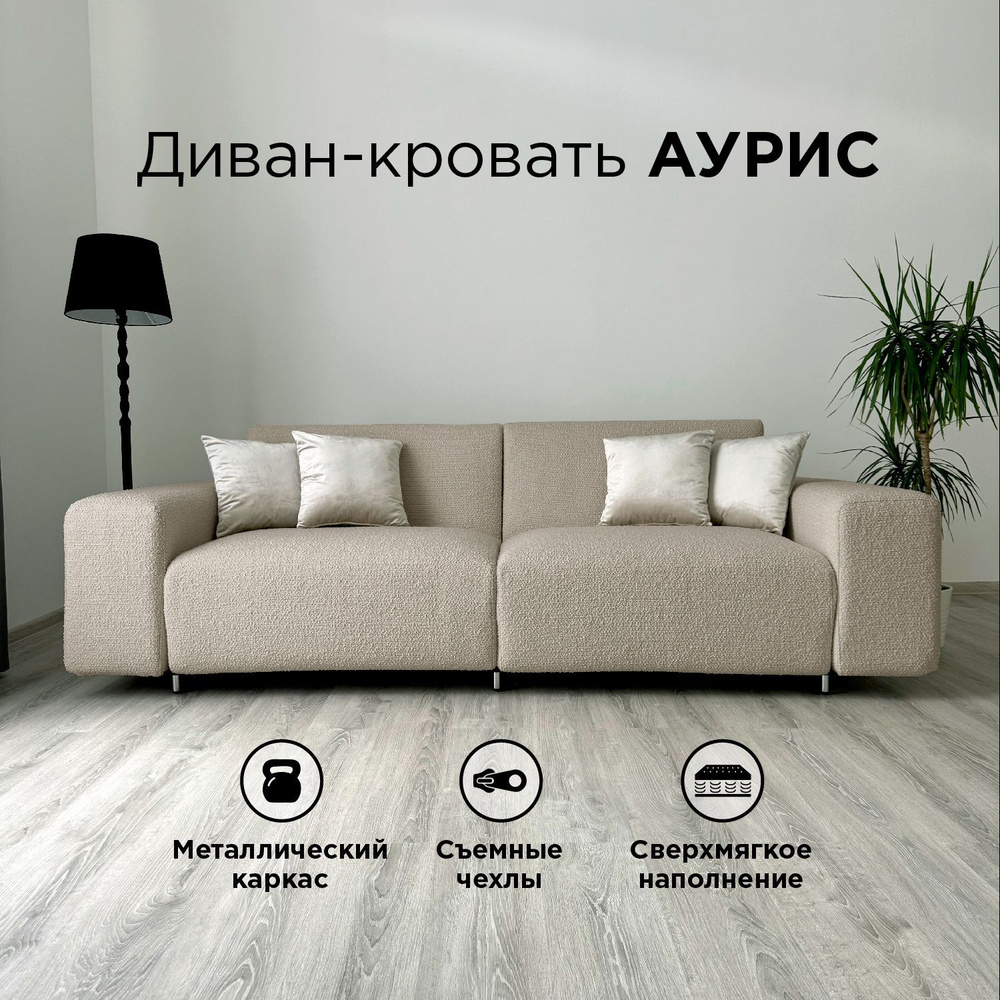 Диван-кровать Redsofa Аурис 260 см Букле Латте. Раскладной прямой диван со съемными чехлами, для дома #1