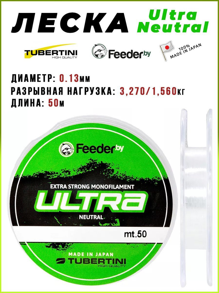 Леска Tubertini/Feeder.by Ultra Neutral 0.13 50 м #1