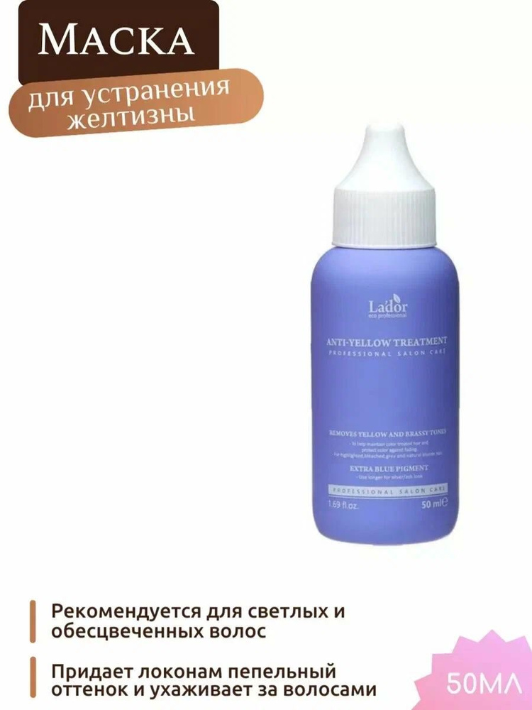 Маска для волос LADOR "Professional" Anti-yellow Treatment, 50 мл #1