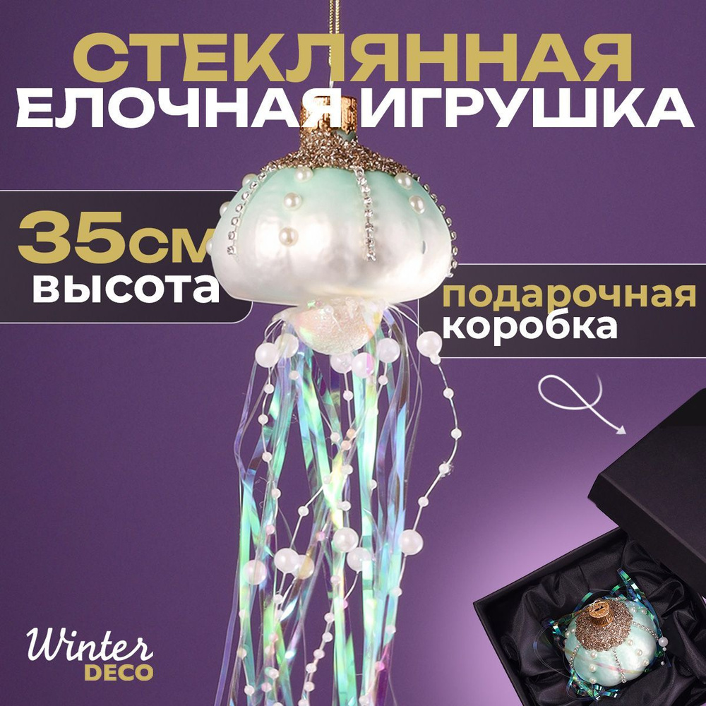 Winter Deco Елочная игрушка Медуза 1 шт. #1