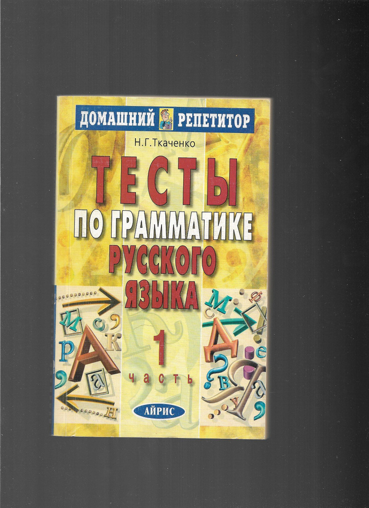 Тесты по грамматике русского языка 1 часть. | Ткаченко Н.  #1