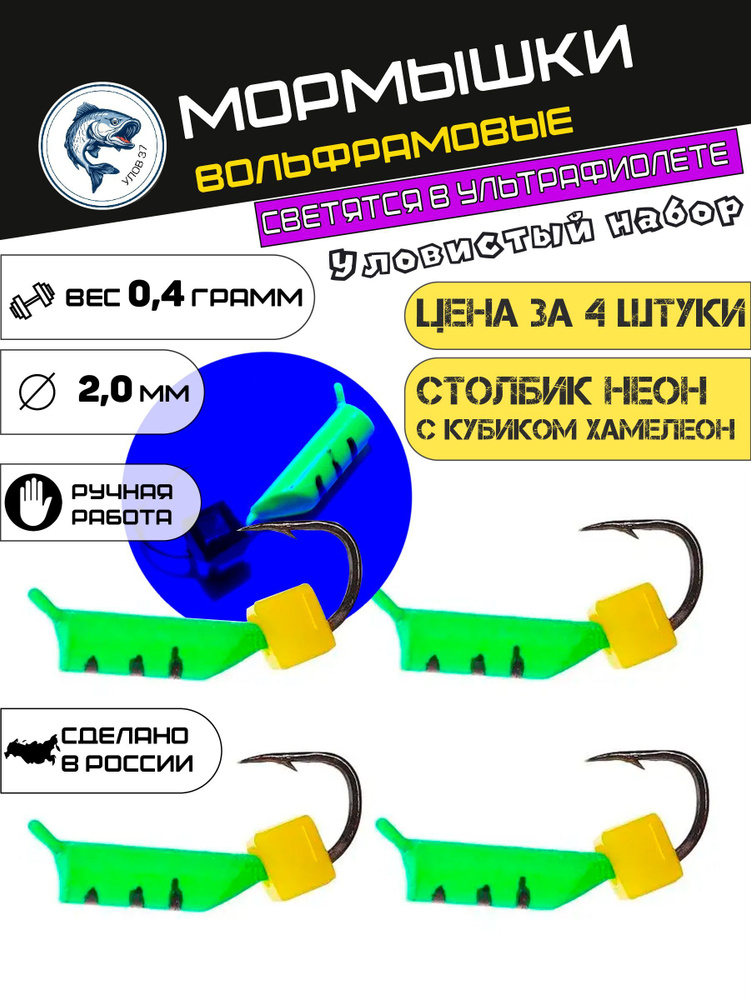 Мормышки для зимней рыбалки, Улов37, вольфрамовые, столбик неоновой зеленый с сырным кубиком, вес 0.4 #1